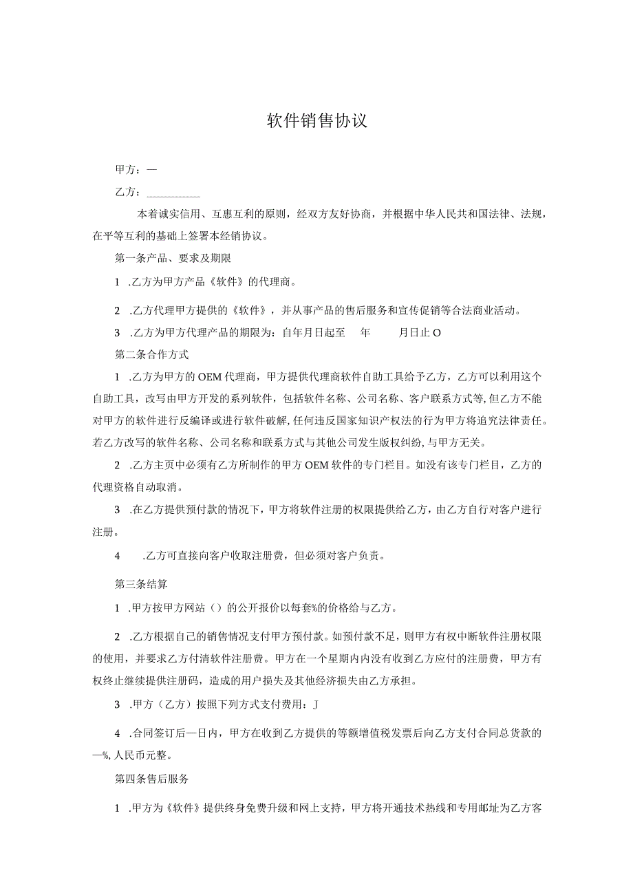 软件代理销售协议参考范本协议精选5篇.docx_第1页