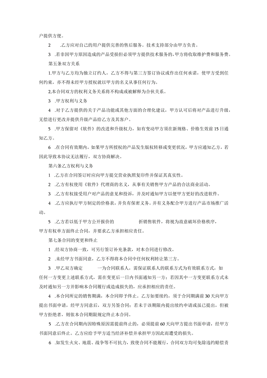 软件代理销售协议参考范本协议精选5篇.docx_第2页