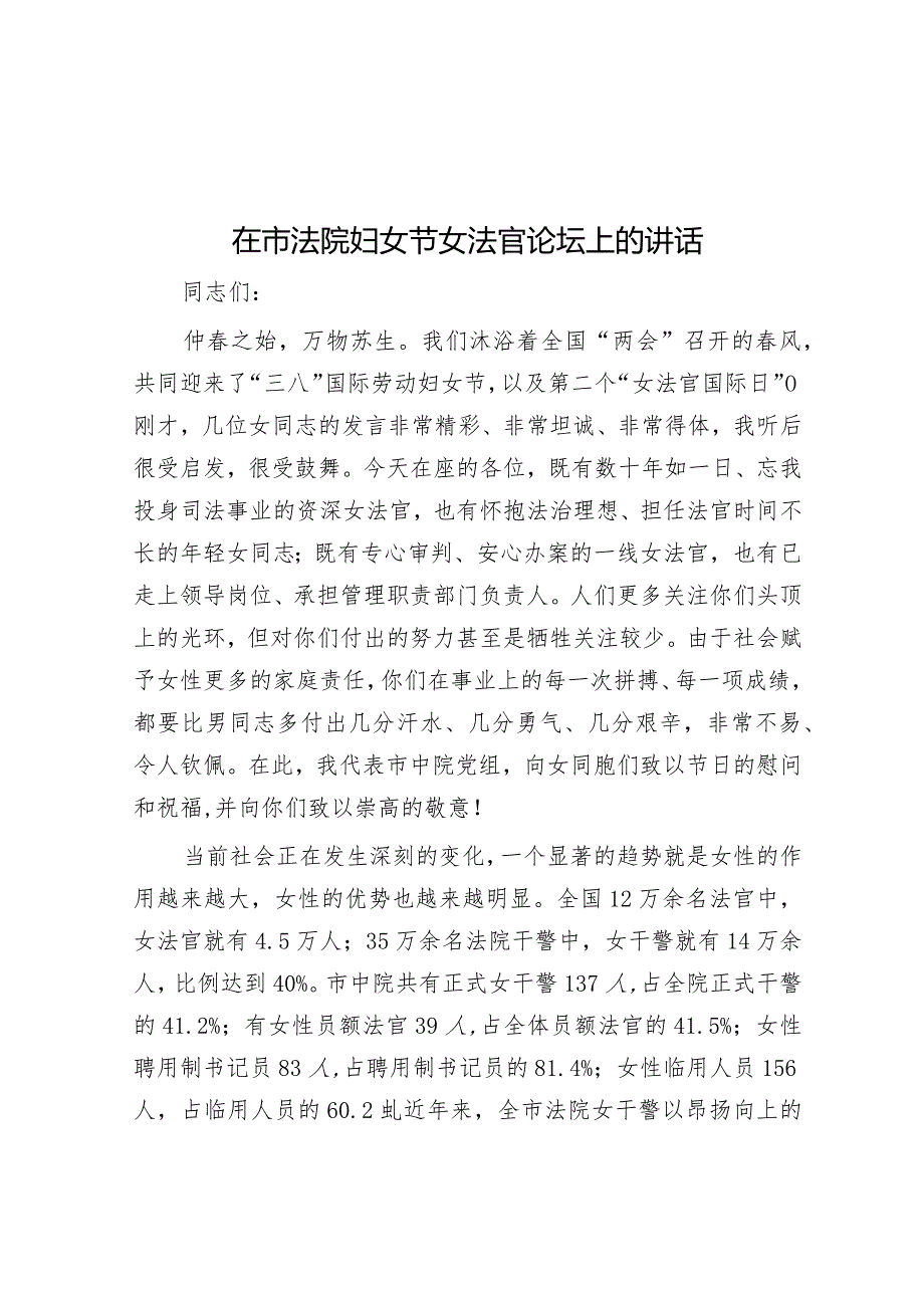 在市法院妇女节女法官论坛上的讲话&2023年“三八”国际妇女节贺词.docx_第1页