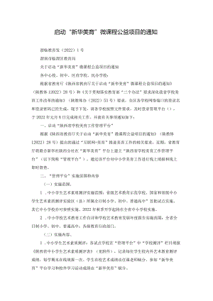 启动“新华美育”微课程公益项目的通知.docx