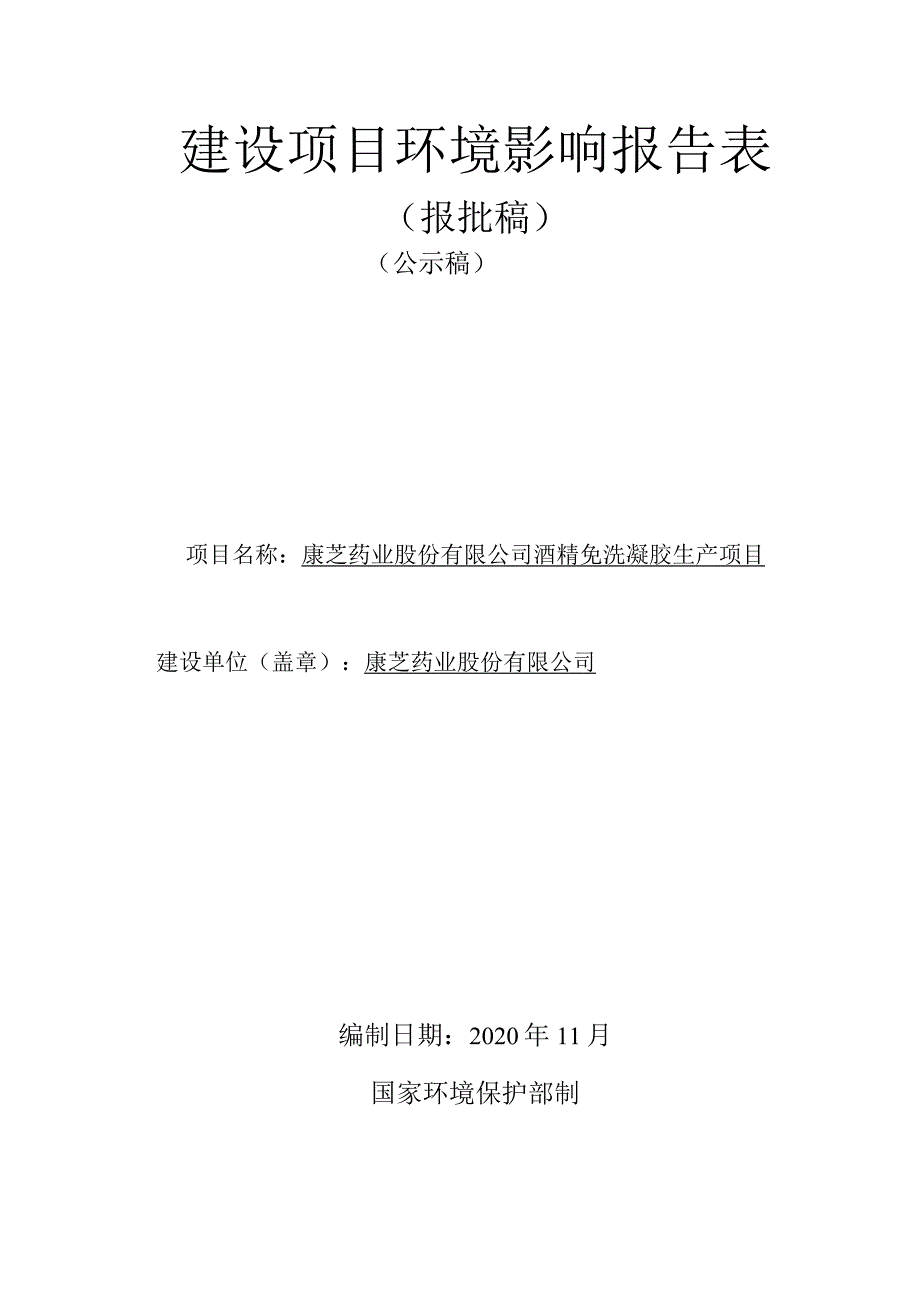 康芝药业股份有限公司酒精免洗凝胶生产项目 环评报告.docx_第1页