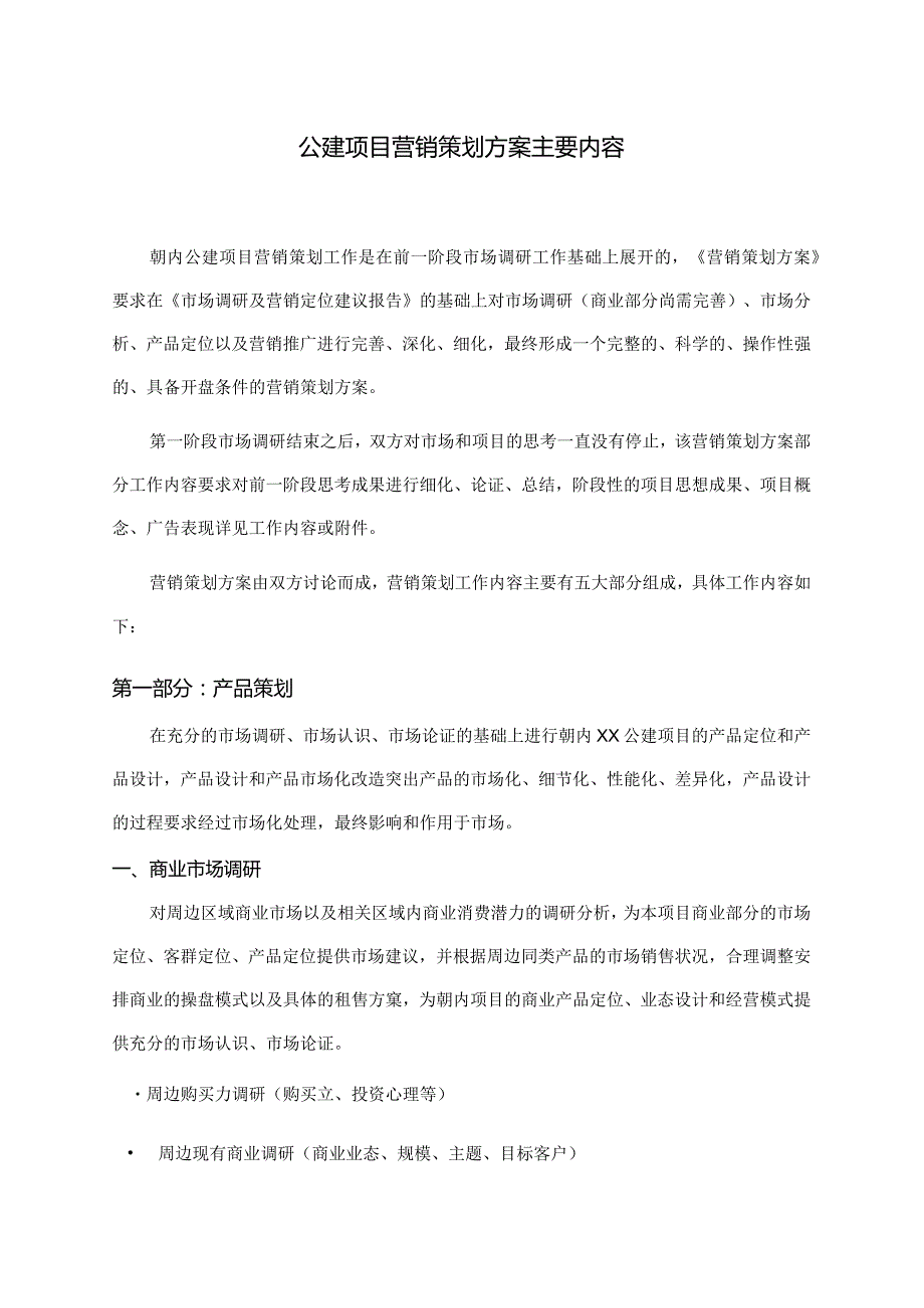 公建项目营销策划方案主要内容.docx_第1页