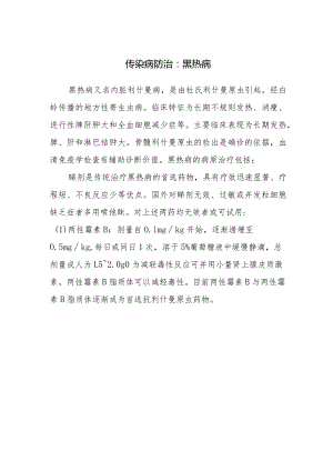 传染病防治：黑热病.docx