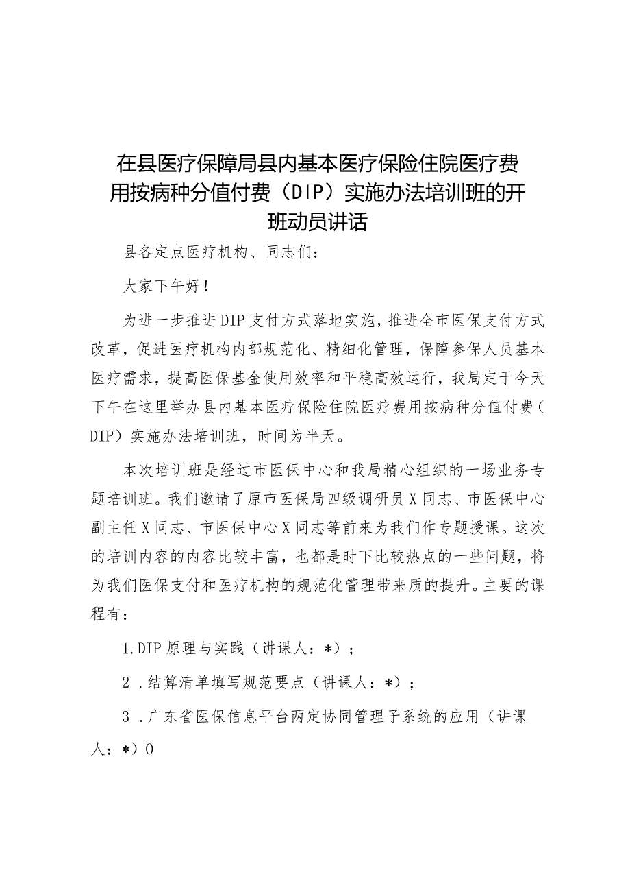 在县医疗保障局县内基本医疗保险住院医疗费用按病种分值付费（DIP）实施办法培训班的开班动员讲话&2024年市委领导在组织学习《中国共产党纪律.docx_第1页