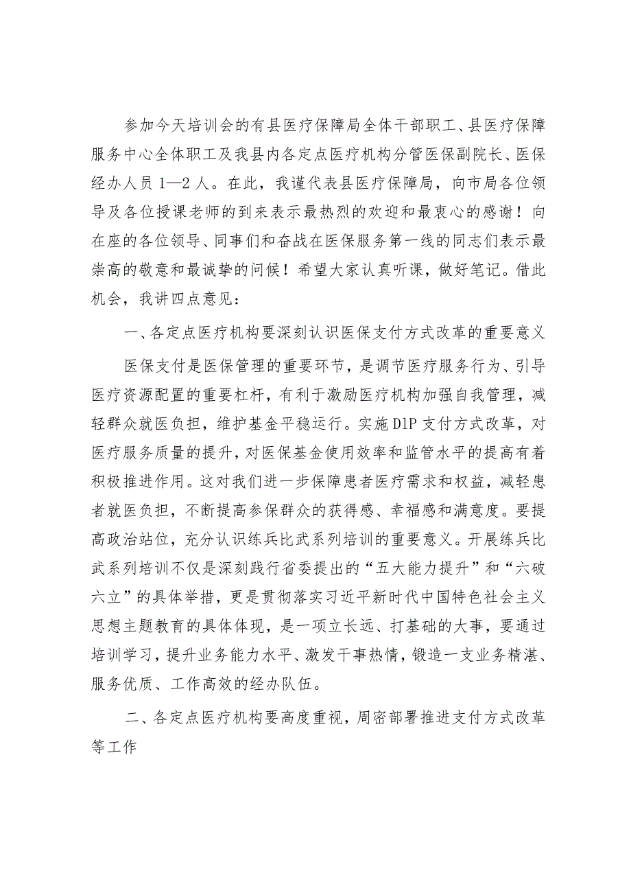 在县医疗保障局县内基本医疗保险住院医疗费用按病种分值付费（DIP）实施办法培训班的开班动员讲话&2024年市委领导在组织学习《中国共产党纪律.docx_第2页