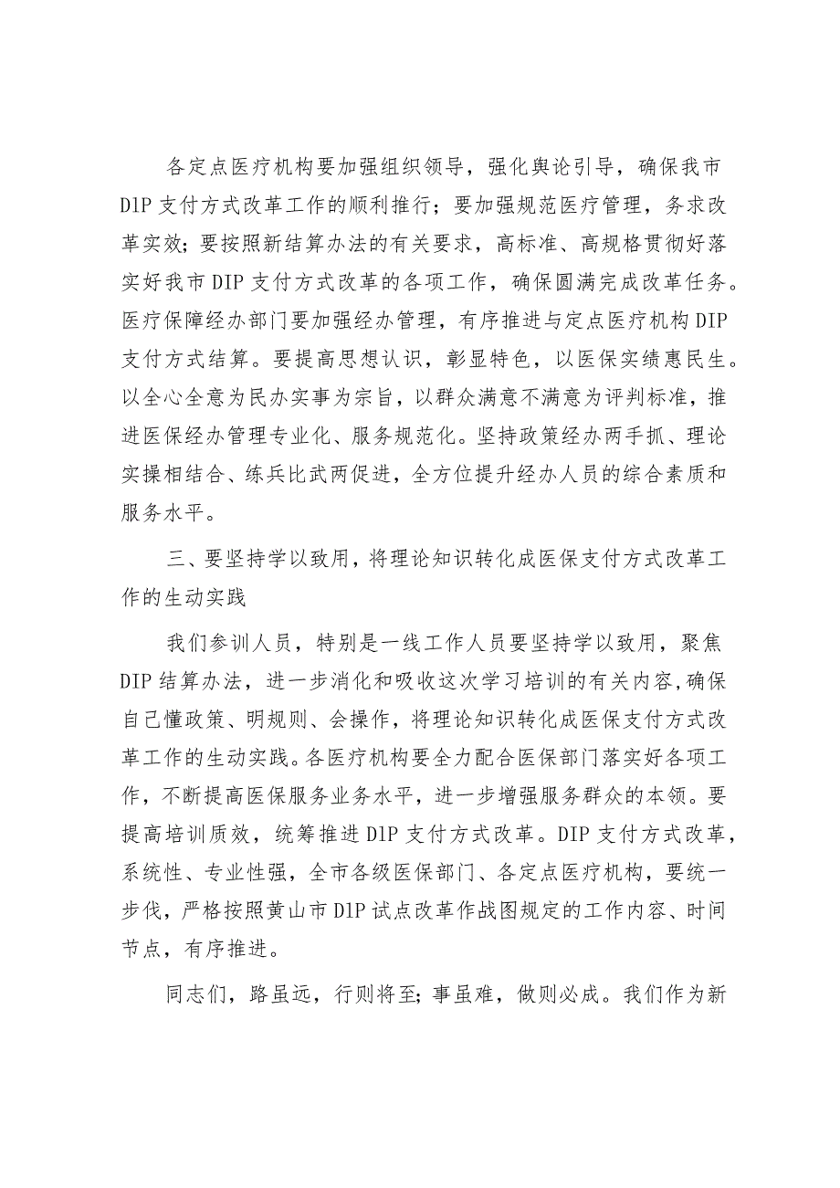 在县医疗保障局县内基本医疗保险住院医疗费用按病种分值付费（DIP）实施办法培训班的开班动员讲话&2024年市委领导在组织学习《中国共产党纪律.docx_第3页