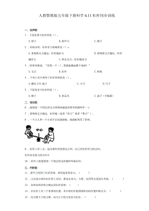 人教鄂教版五年级下册科学4.11杠杆同步训练.docx