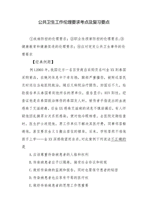 公共卫生工作伦理要求考点及复习要点.docx