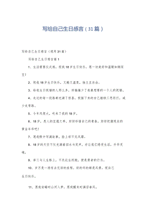 写给自己生日感言（31篇）.docx