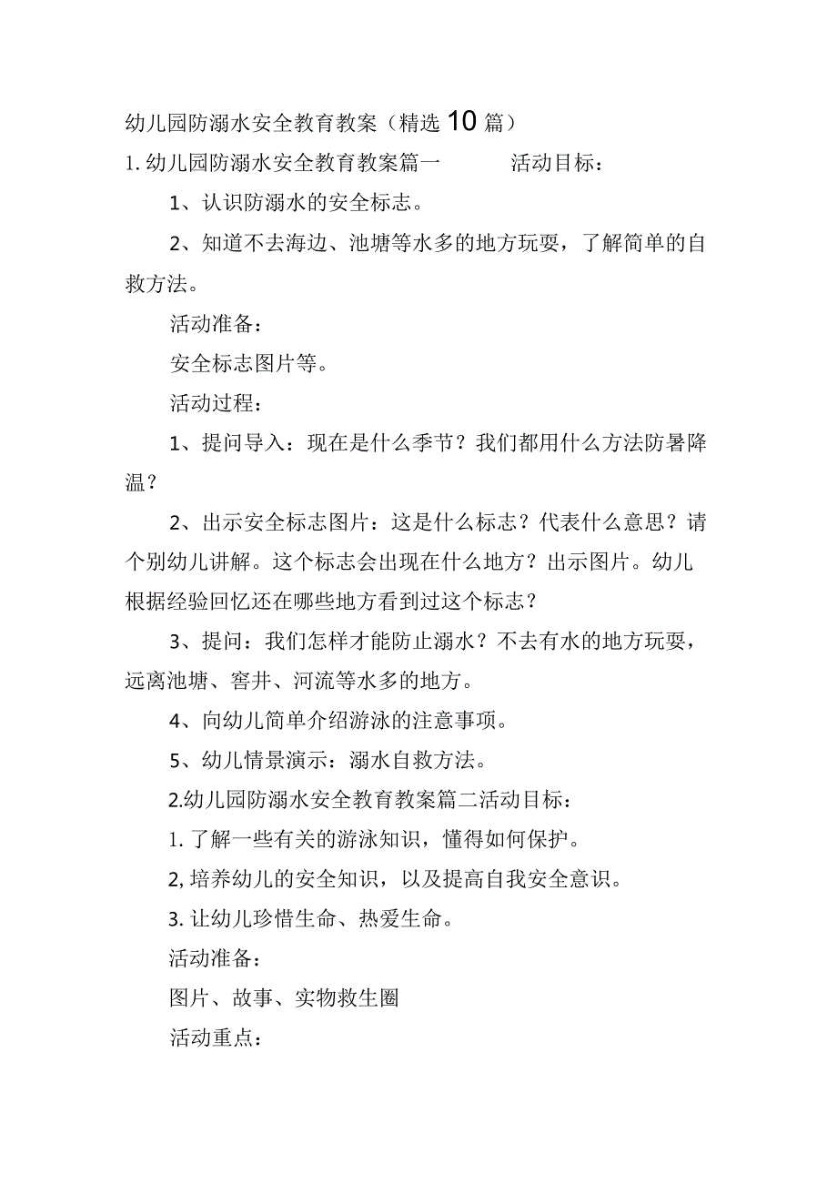 幼儿园防溺水安全教育教案（精选10篇）.docx_第1页