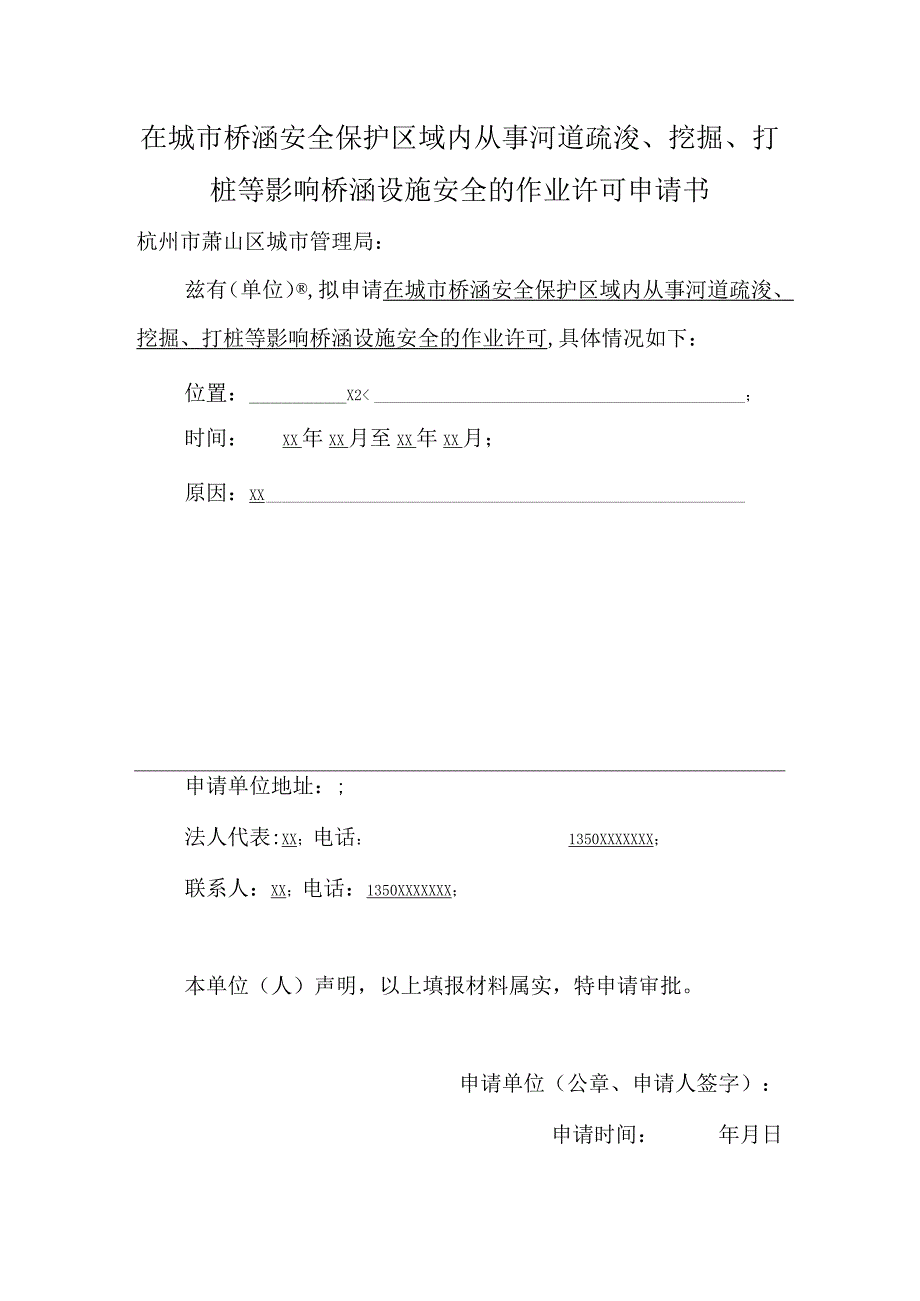 在城市桥涵安全保护区域内从事河道疏浚、挖掘、打桩等影响桥涵设施安全的作业许可申请书.docx_第1页