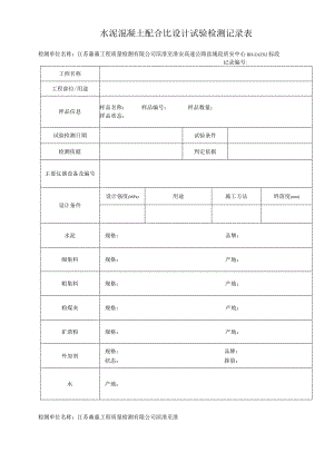 09-水泥混凝土配合比设计试验记录表.docx