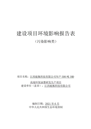 年产500吨IMD高端环保油墨研发生产项目环境信息公示.docx