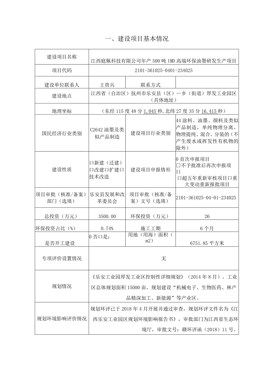 年产500吨IMD高端环保油墨研发生产项目环境信息公示.docx_第2页