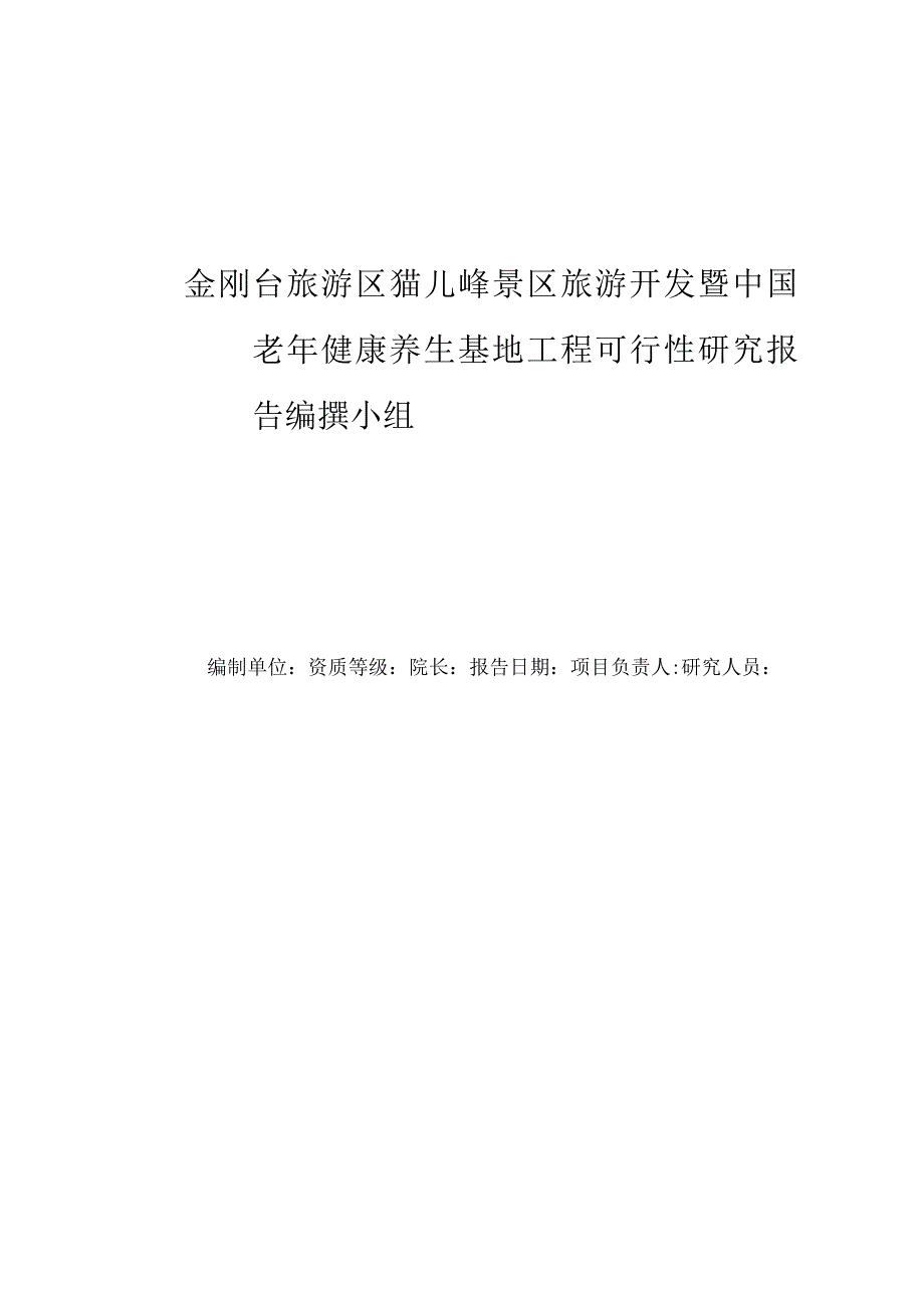 金刚台旅游区猫儿峰景区旅游开发项目可行性研究报告.docx_第3页