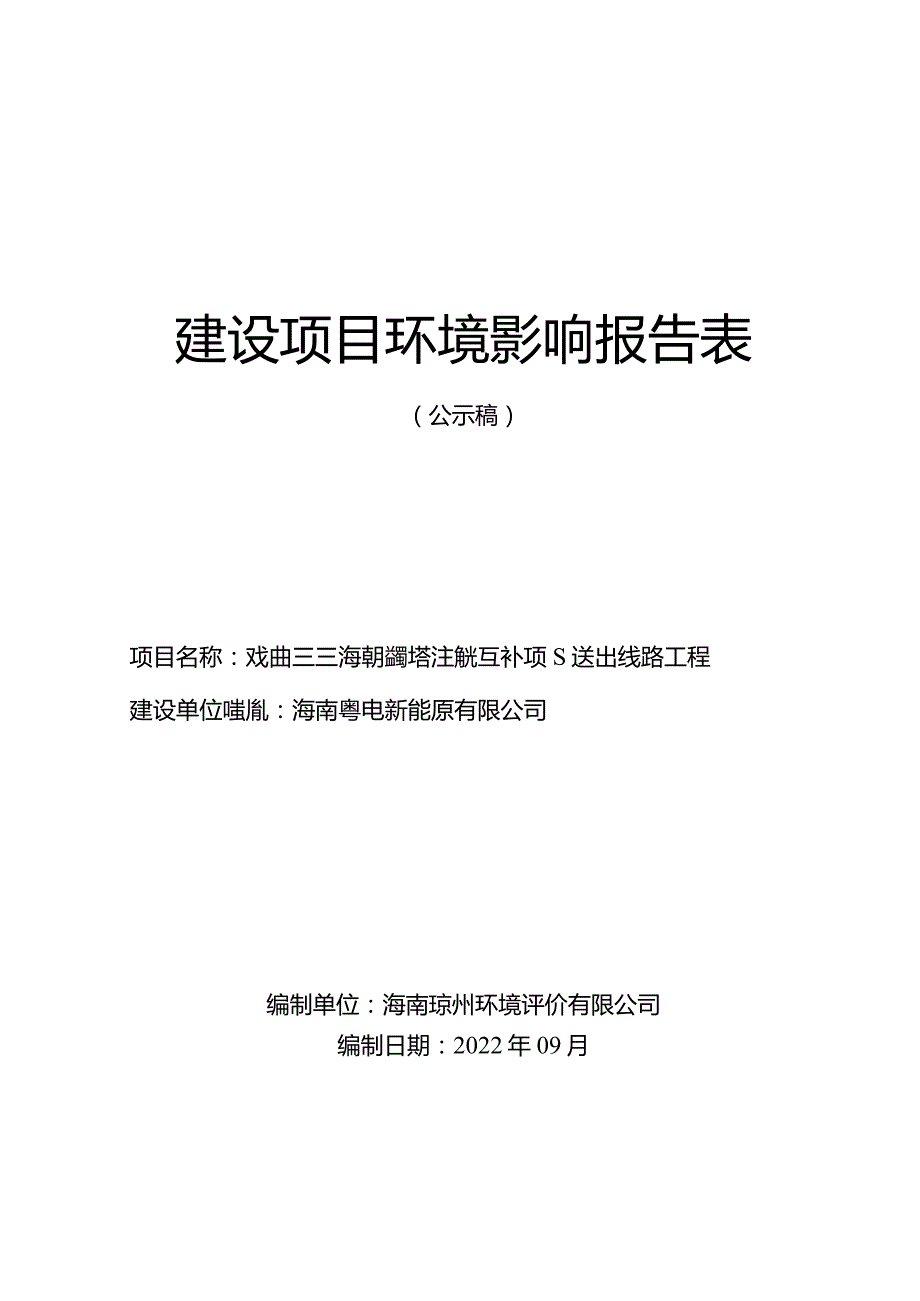 广东能源集团海南琼海塔洋渔光互补项目送出线路工程 环评报告.docx_第1页