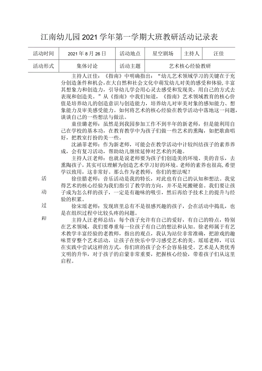 幼儿园：3-段教研会议记录表 （艺术）.docx_第1页