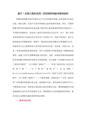 基于“全等三角形应用”的同课异构教学案例探析.docx