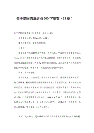 关于爱国的演讲稿500字左右（33篇）.docx