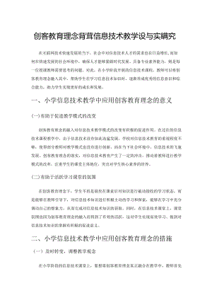 创客教育理念背景下的小学信息技术教学设计与实践探究.docx