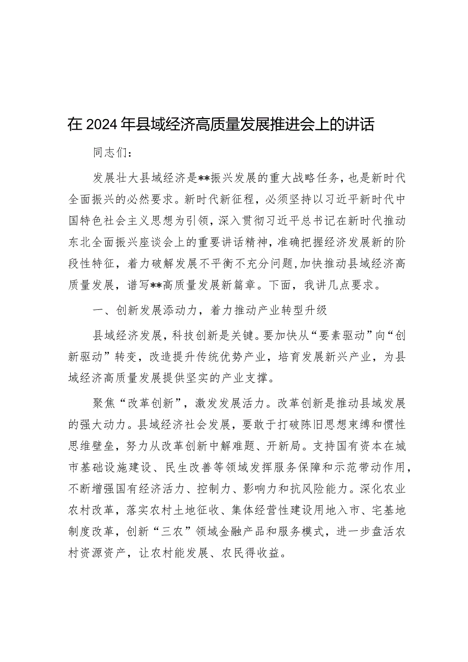 在2024年县域经济高质量发展推进会上的讲话&疆域“大一统”与《皇舆西域图志》的编纂.docx_第1页