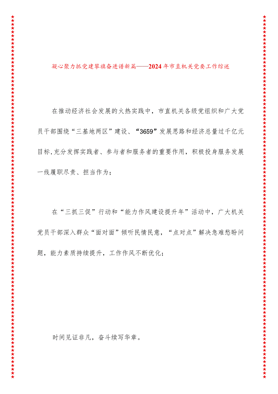 凝心聚力抓党建擎旗奋进谱新篇——2024年市直机关党建工作综述.docx_第1页