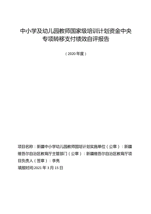 中小学及幼儿园教师国家级培训计划资金中央专项转移支付绩效自评报告.docx