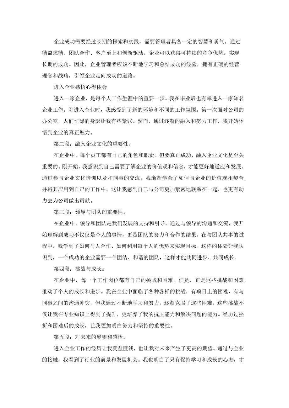 企业机遇心得体会及感悟大全（15篇）.docx_第2页