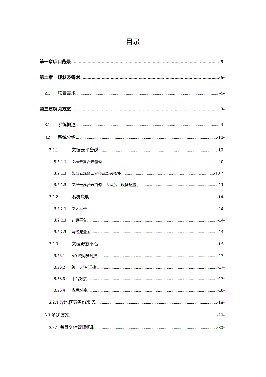 大型公司文件管理平台设计方案【39页WORD】).docx_第2页