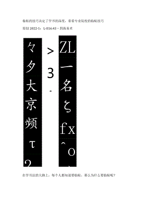 临帖的技巧决定了学书的深度看看专业院校的临帖技巧.docx