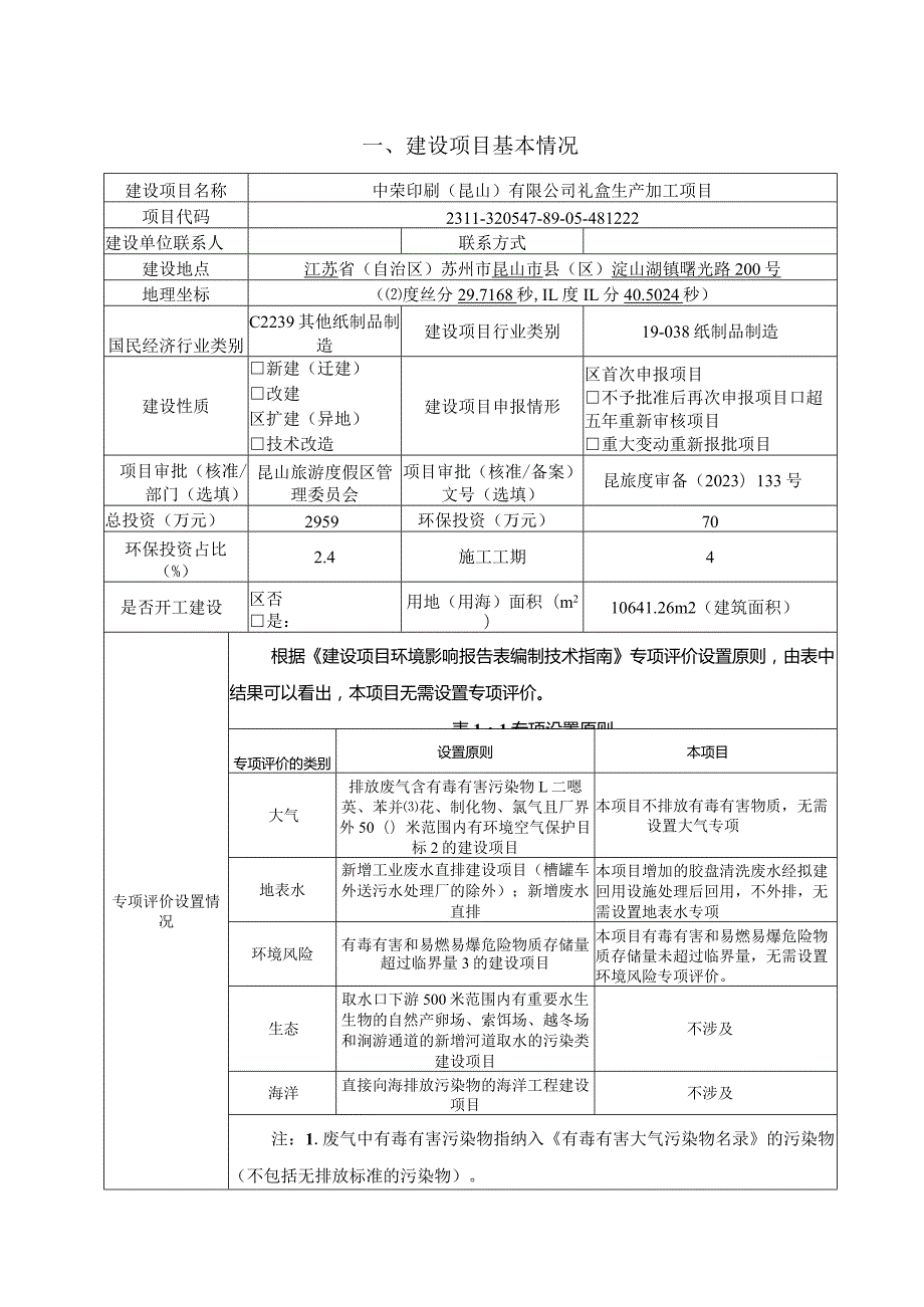 印刷礼盒生产加工项目环评可研资料环境影响.docx_第1页