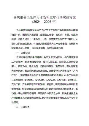 安庆市安全生产治本攻坚三年行动方案（2024-2026年）.docx