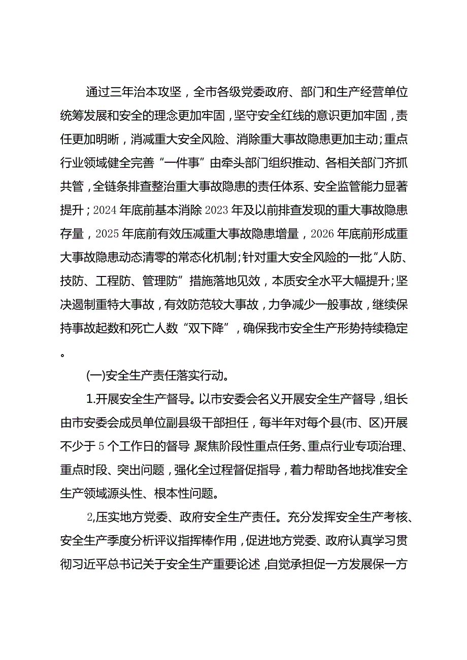 安庆市安全生产治本攻坚三年行动方案（2024-2026年）.docx_第2页