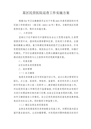 某区民营医院巡查工作实施方案.docx