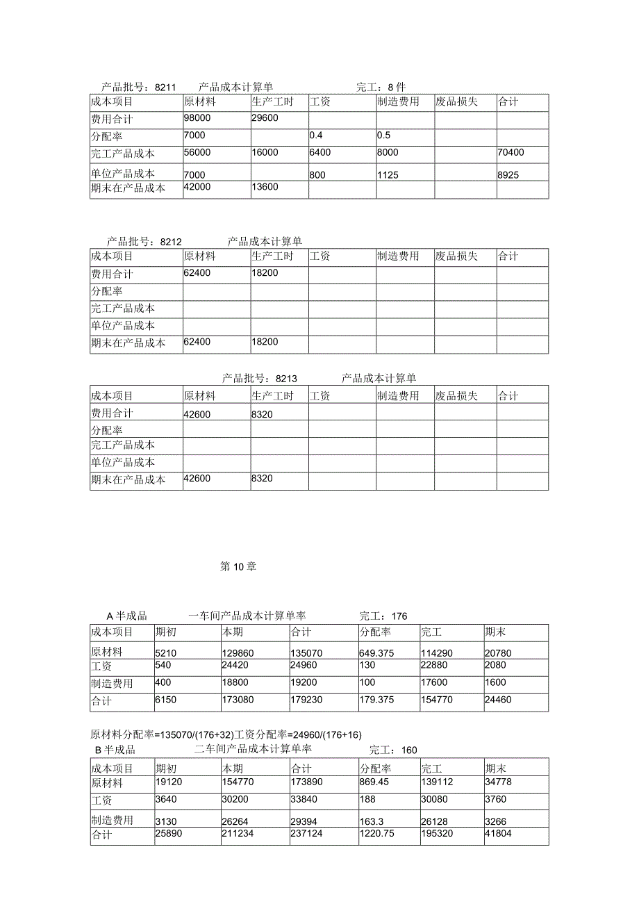 成本会计课件第9、10、11等.docx_第3页