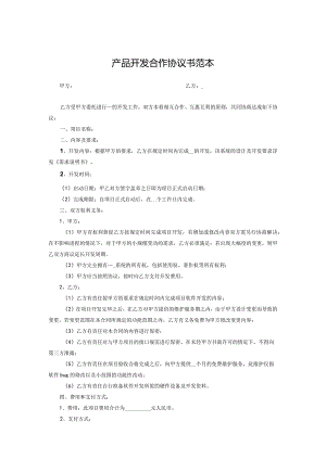 产品开发合作协议精选5篇.docx