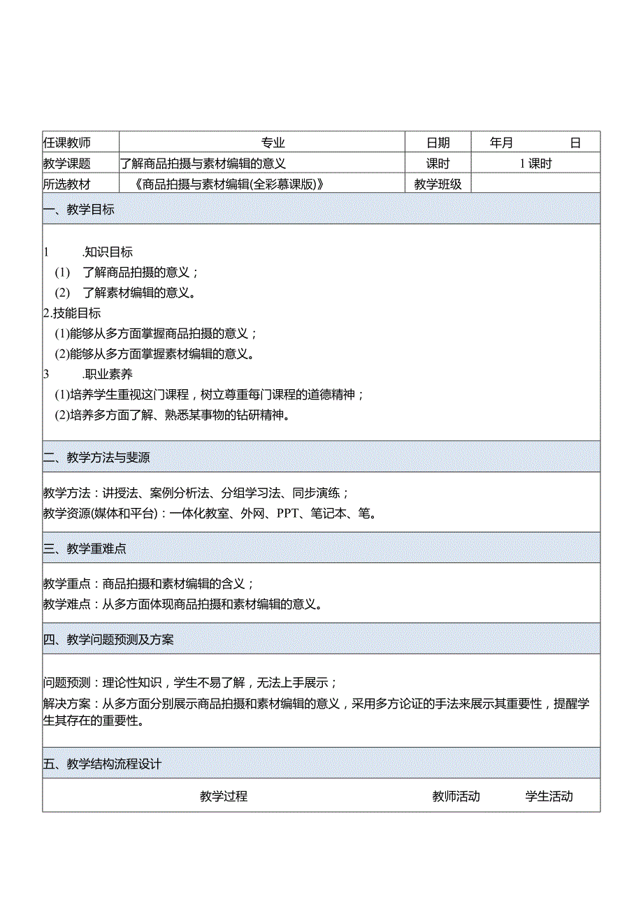 商品拍摄与素材编辑教学教案94.docx_第1页