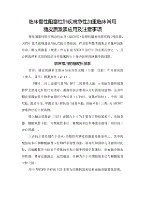 临床慢性阻塞性肺疾病急性加重临床常用糖皮质激素应用及注意事项.docx