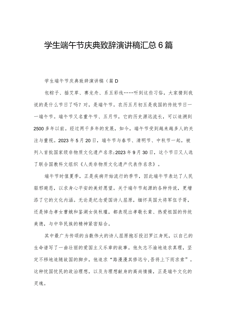 学生端午节庆典致辞演讲稿汇总6篇.docx_第1页