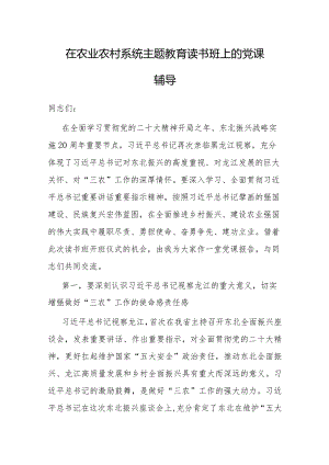 党课：在农业农村系统主题教育读书班上的辅导报告.docx