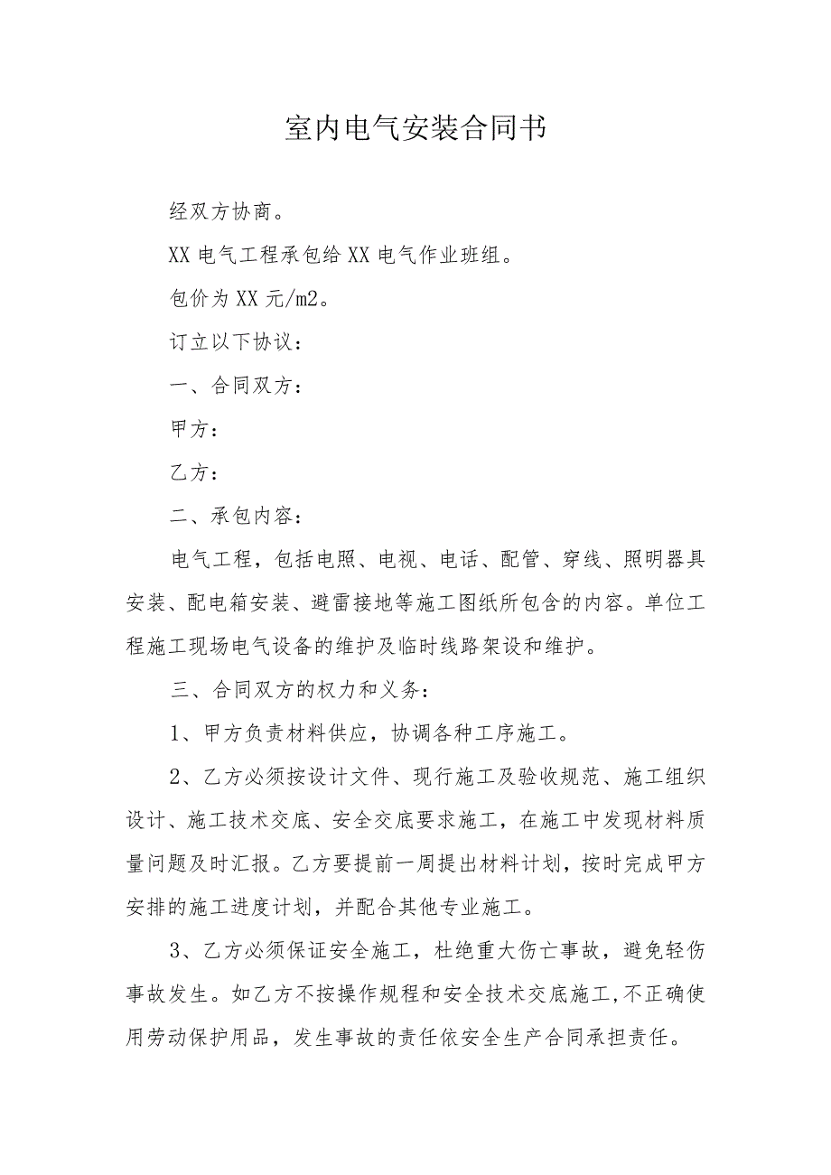 室内电气安装合同书.docx_第1页