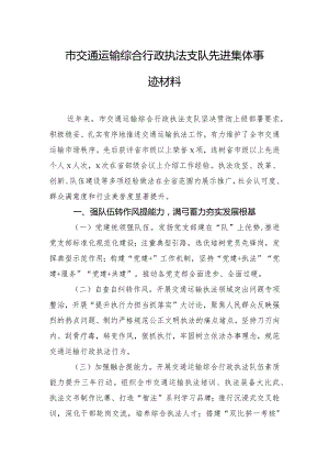 市交通运输综合行政执法支队先进集体事迹材料.docx