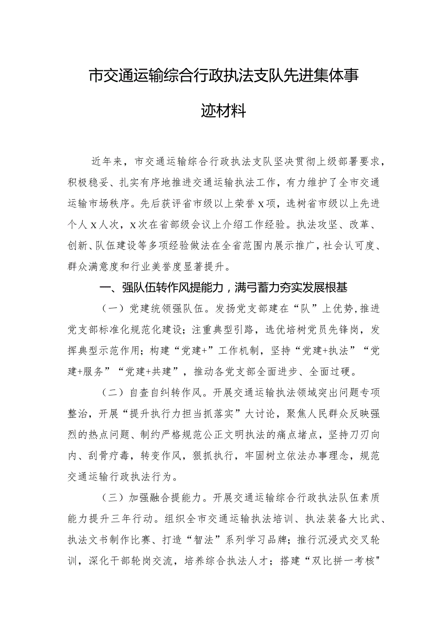 市交通运输综合行政执法支队先进集体事迹材料.docx_第1页