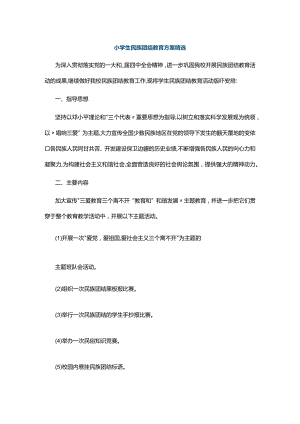 小学生民族团结教育方案精选.docx