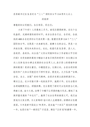 县委副书记在X县纪念“三八”国际妇女节114周年大会上的致辞.docx