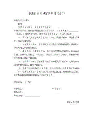 学生自主实习家长知情同意书.docx