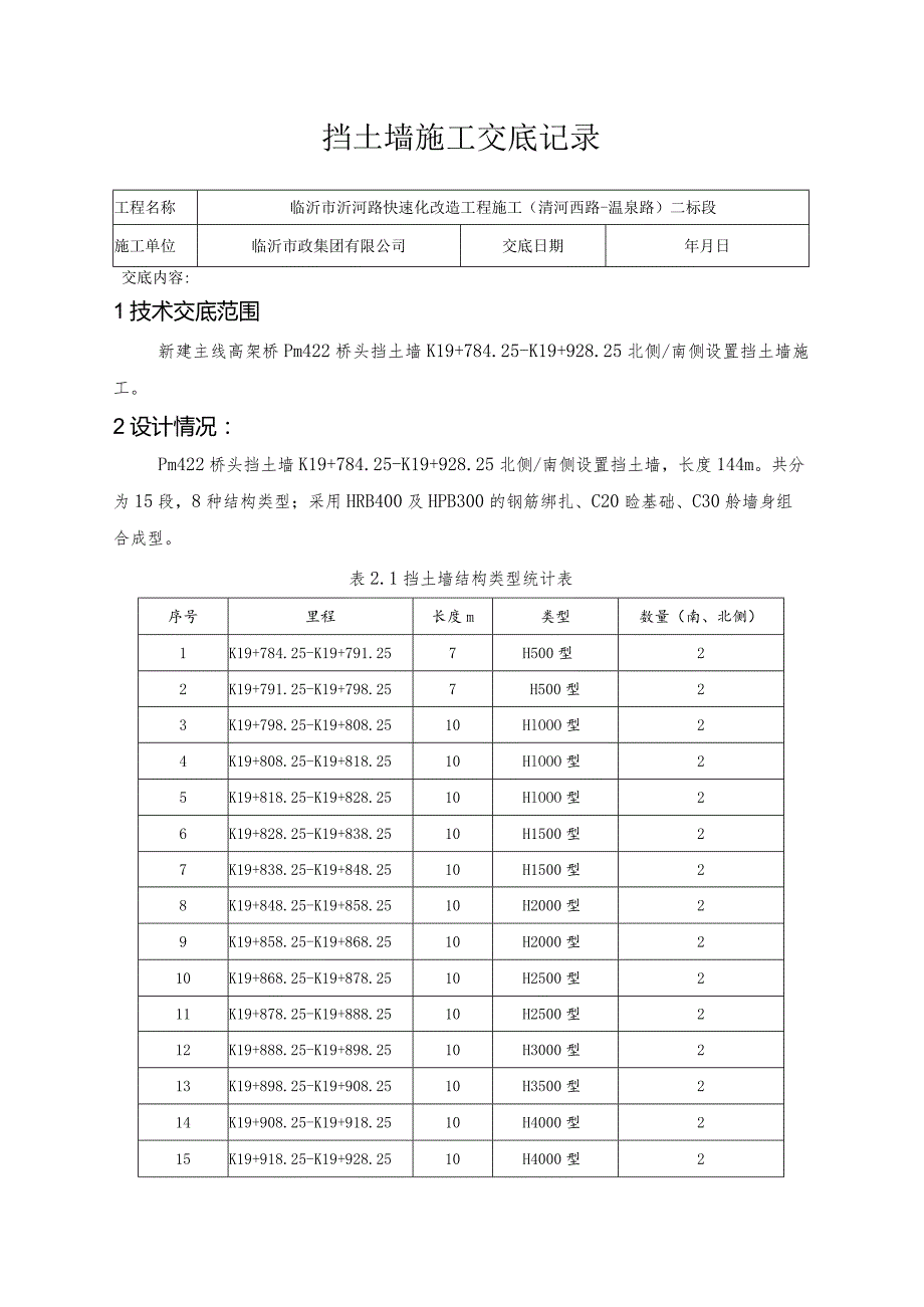 标尾挡土墙施工技术交底.docx_第1页