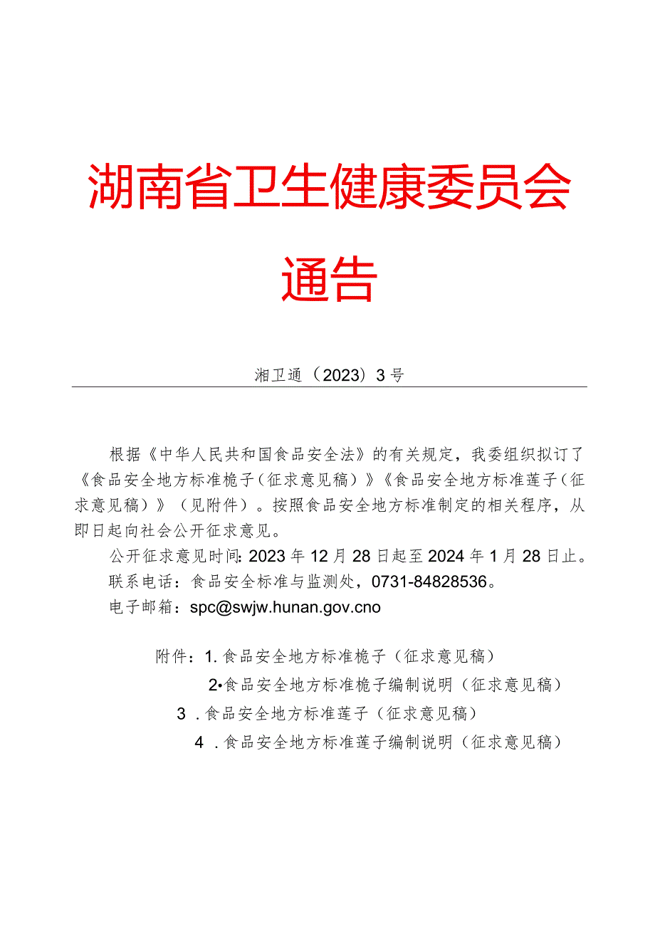 食品安全地方标准栀子.docx_第1页