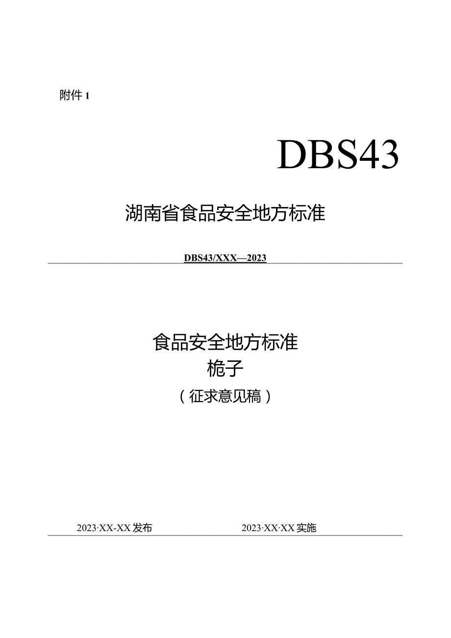 食品安全地方标准栀子.docx_第3页