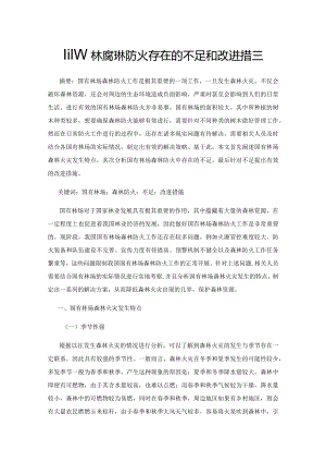 国有林场森林防火存在的不足和改进措施.docx